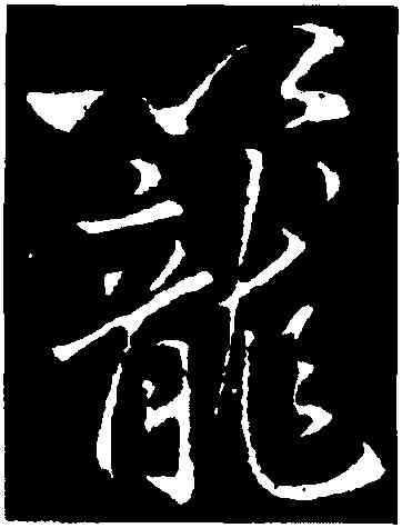 籠,李邕,書法字典